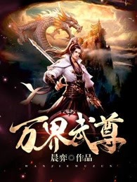 万界武尊叶枫免费版