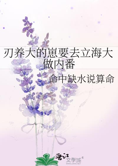 刃养大的崽要去立海大做内番命中缺水