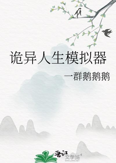 诡异人生小说