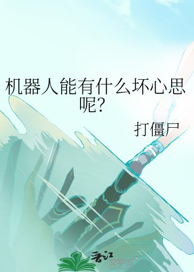 机器人能有什么心机