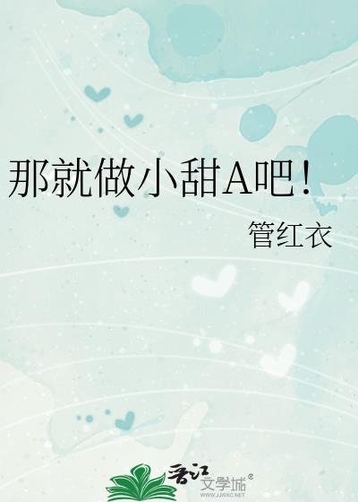 那就做小甜a吧小说