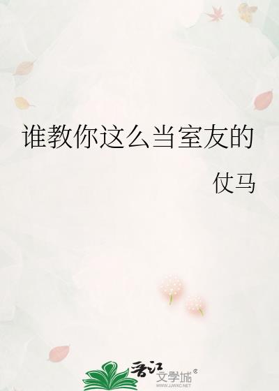 怎样才能成为一个好室友