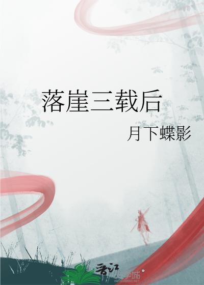 落崖无人救