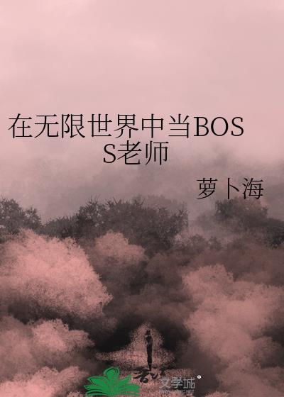 身为无限流boss却被爱了