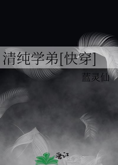 清纯学园在线播放