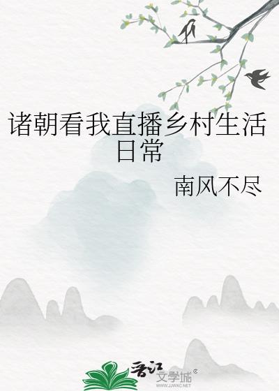 诸朝看我直播乡村生活日常笔趣阁全文