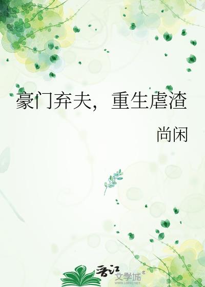 重生虐渣作者:尚闲