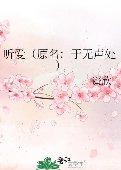 听闻爱情歌曲原唱