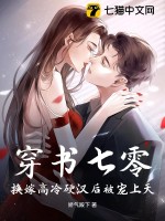 《穿成七零换亲女配》