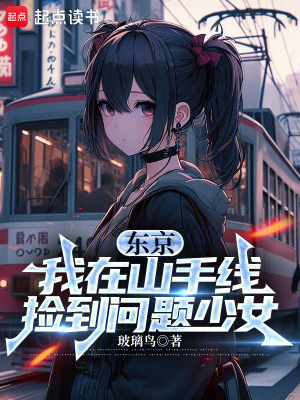 东京我在山手线捡到问题少女笔趣阁