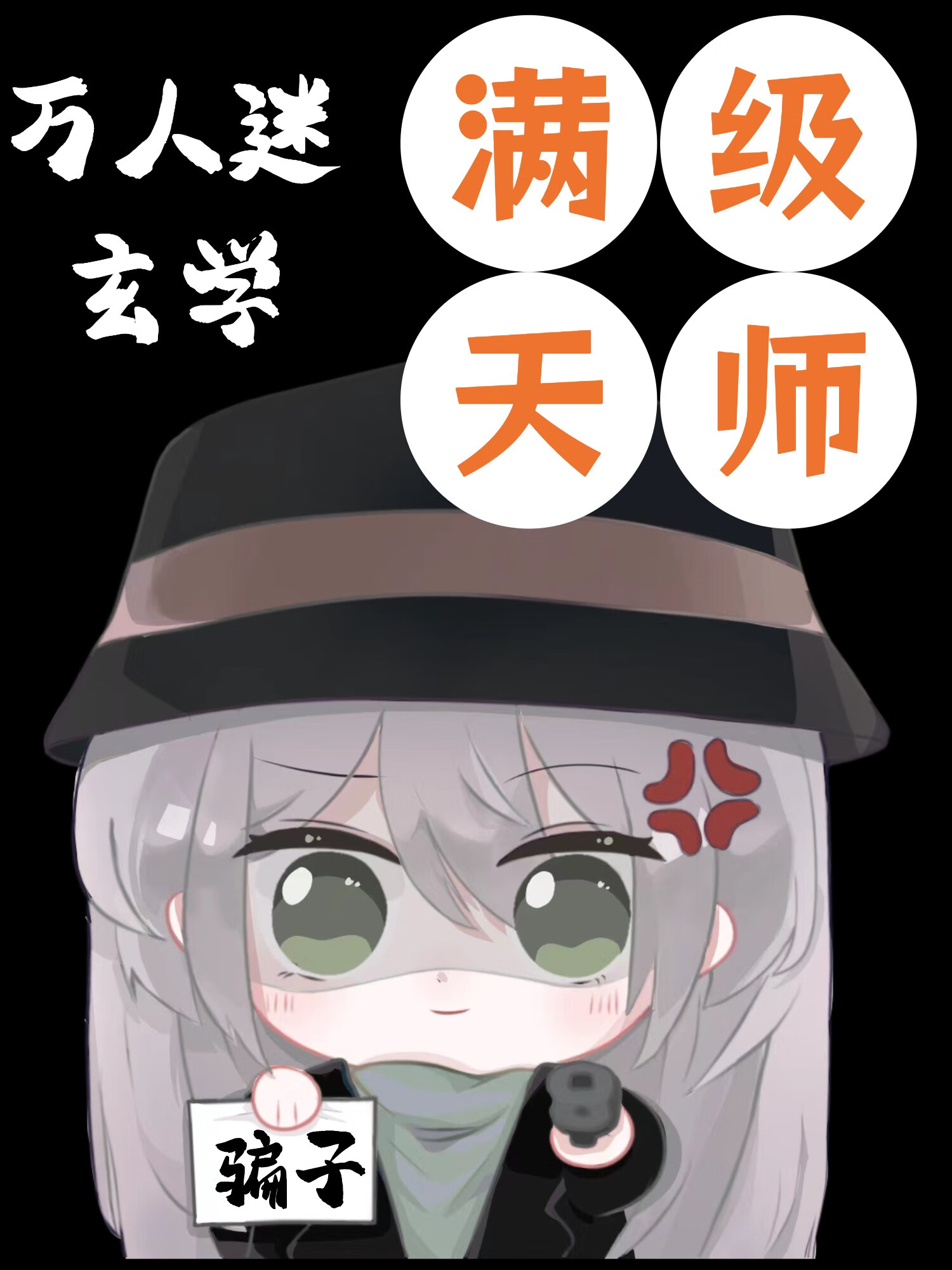 玄学天师开挂