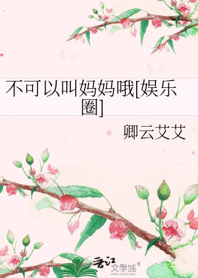 不可以叫妈妈哦娱乐圈