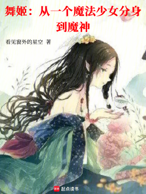 舞姬:从一个魔法少女分身到魔神