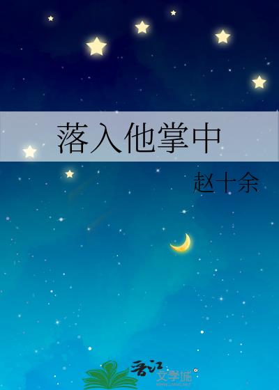 落入他掌中小说全文免费阅读苏弥