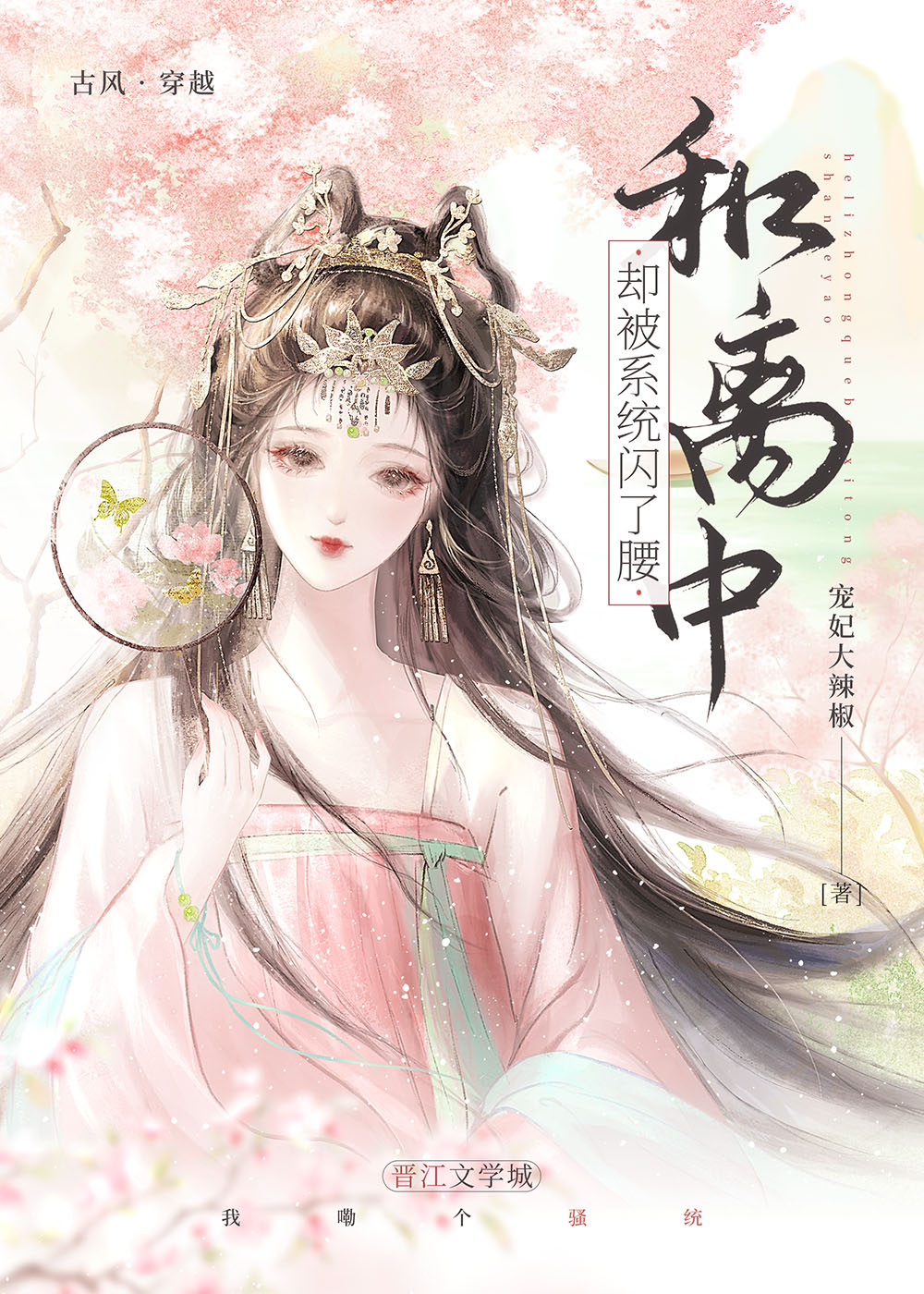 和离中,却被系统闪了腰