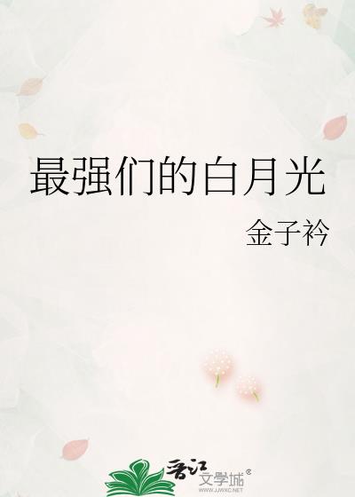 白月光和朱砂痣谁最强